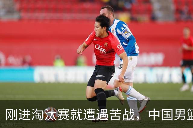 刚进淘汰赛就遭遇苦战，中国男篮的练兵目的达到了
