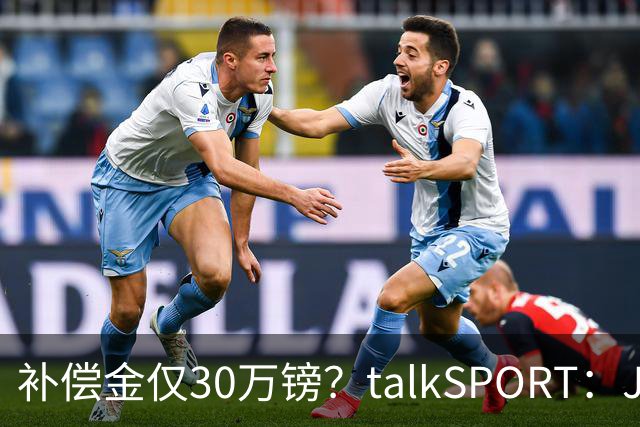 补偿金仅30万镑？talkSPORT：JJ·加布如果想去皇马 面临多项障碍